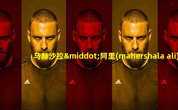 马赫沙拉·阿里(mahershala ali)